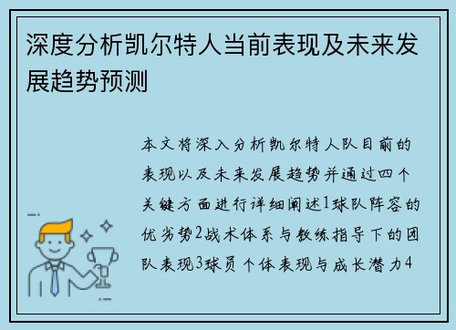 深度分析凯尔特人当前表现及未来发展趋势预测