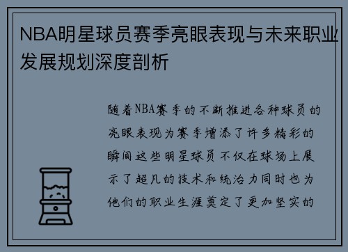 NBA明星球员赛季亮眼表现与未来职业发展规划深度剖析