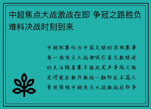 中超焦点大战激战在即 争冠之路胜负难料决战时刻到来