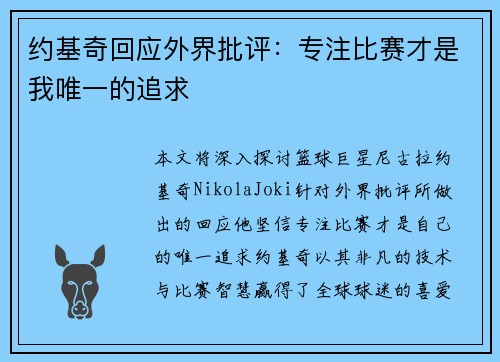 约基奇回应外界批评：专注比赛才是我唯一的追求