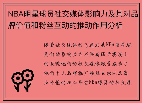 NBA明星球员社交媒体影响力及其对品牌价值和粉丝互动的推动作用分析