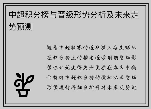 中超积分榜与晋级形势分析及未来走势预测