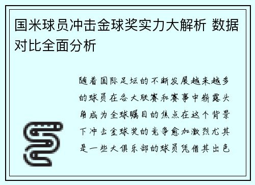 国米球员冲击金球奖实力大解析 数据对比全面分析