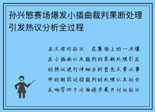 孙兴慜赛场爆发小插曲裁判果断处理引发热议分析全过程
