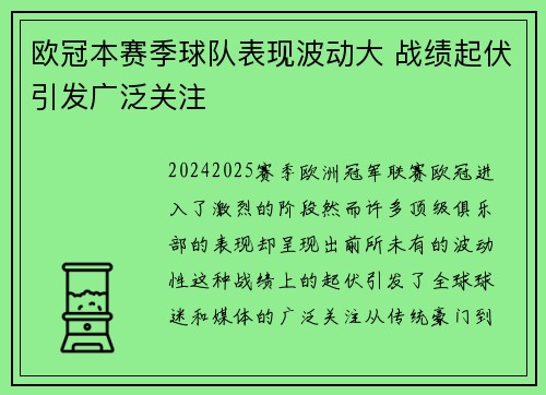 欧冠本赛季球队表现波动大 战绩起伏引发广泛关注
