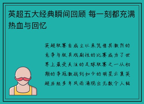 英超五大经典瞬间回顾 每一刻都充满热血与回忆