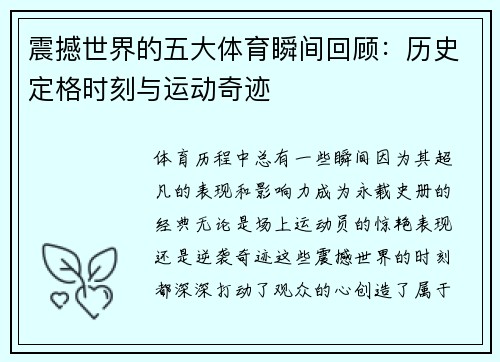 震撼世界的五大体育瞬间回顾：历史定格时刻与运动奇迹