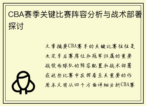 CBA赛季关键比赛阵容分析与战术部署探讨