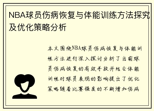 NBA球员伤病恢复与体能训练方法探究及优化策略分析