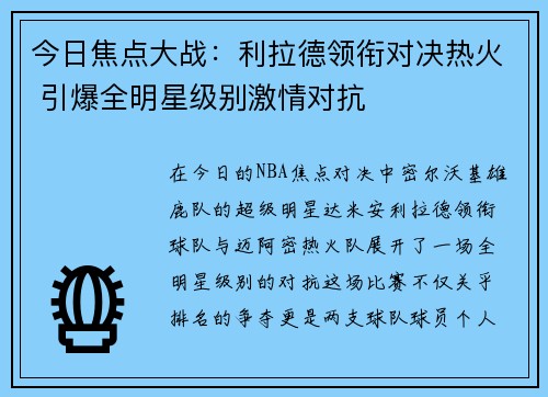今日焦点大战：利拉德领衔对决热火 引爆全明星级别激情对抗