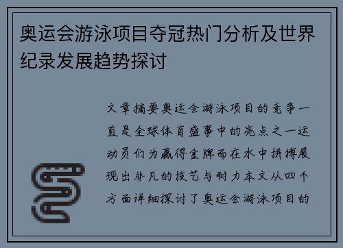 奥运会游泳项目夺冠热门分析及世界纪录发展趋势探讨