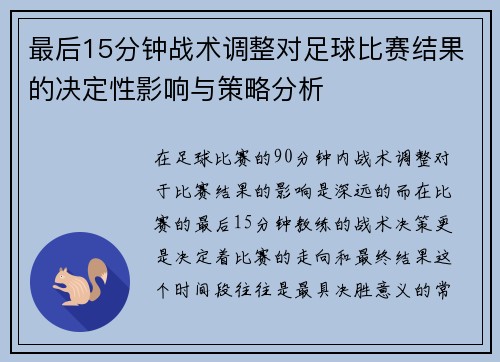 最后15分钟战术调整对足球比赛结果的决定性影响与策略分析