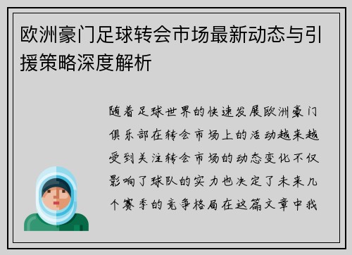 欧洲豪门足球转会市场最新动态与引援策略深度解析