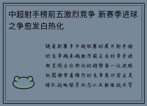 中超射手榜前五激烈竞争 新赛季进球之争愈发白热化