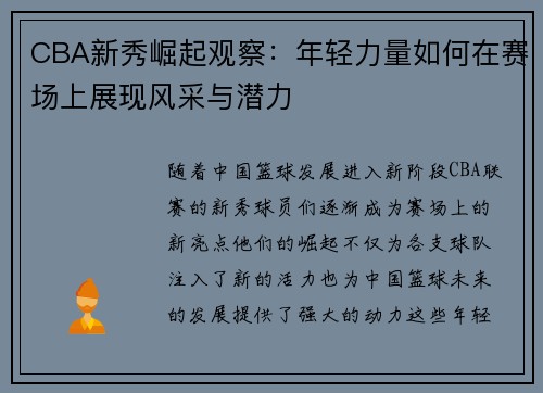 CBA新秀崛起观察：年轻力量如何在赛场上展现风采与潜力