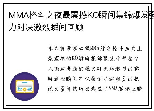 MMA格斗之夜最震撼KO瞬间集锦爆发强力对决激烈瞬间回顾