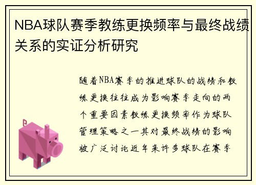 NBA球队赛季教练更换频率与最终战绩关系的实证分析研究