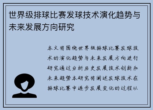 世界级排球比赛发球技术演化趋势与未来发展方向研究