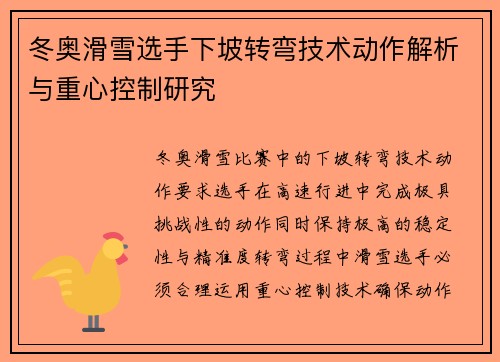 冬奥滑雪选手下坡转弯技术动作解析与重心控制研究