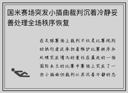 国米赛场突发小插曲裁判沉着冷静妥善处理全场秩序恢复