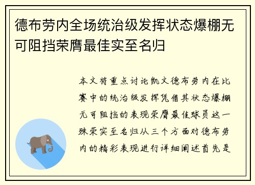 德布劳内全场统治级发挥状态爆棚无可阻挡荣膺最佳实至名归