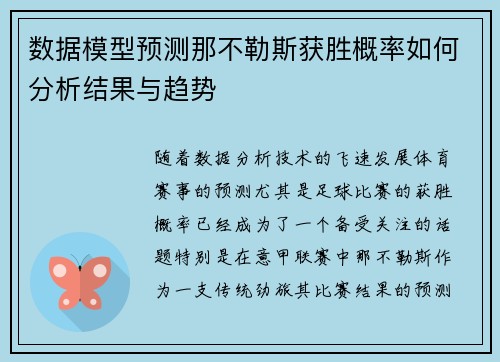 数据模型预测那不勒斯获胜概率如何分析结果与趋势