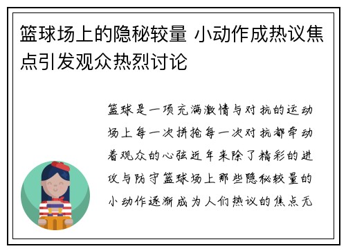 篮球场上的隐秘较量 小动作成热议焦点引发观众热烈讨论