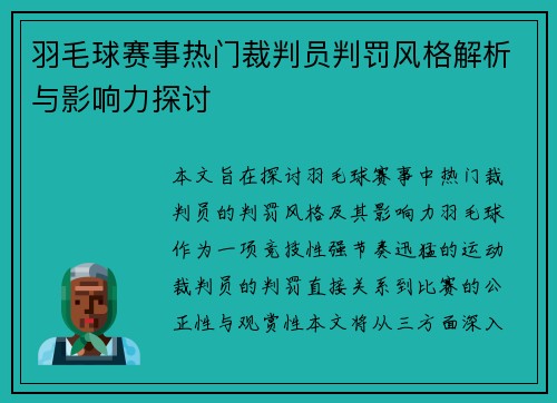 羽毛球赛事热门裁判员判罚风格解析与影响力探讨