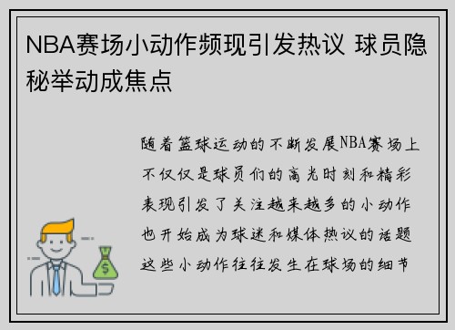 NBA赛场小动作频现引发热议 球员隐秘举动成焦点