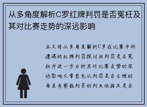 从多角度解析C罗红牌判罚是否冤枉及其对比赛走势的深远影响