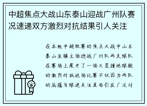 中超焦点大战山东泰山迎战广州队赛况速递双方激烈对抗结果引人关注