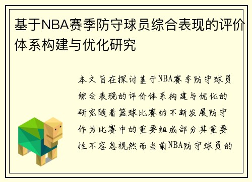 基于NBA赛季防守球员综合表现的评价体系构建与优化研究