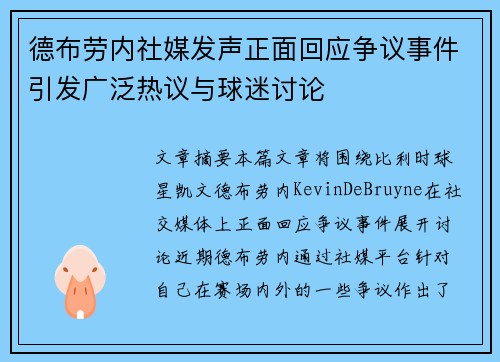 德布劳内社媒发声正面回应争议事件引发广泛热议与球迷讨论