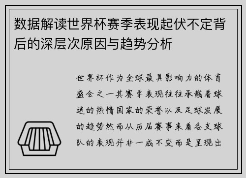 数据解读世界杯赛季表现起伏不定背后的深层次原因与趋势分析