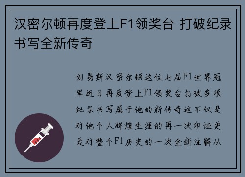 汉密尔顿再度登上F1领奖台 打破纪录书写全新传奇