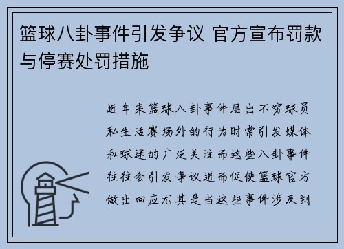篮球八卦事件引发争议 官方宣布罚款与停赛处罚措施