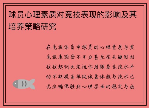 球员心理素质对竞技表现的影响及其培养策略研究