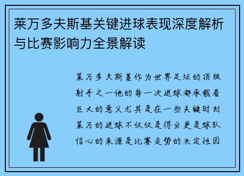 莱万多夫斯基关键进球表现深度解析与比赛影响力全景解读