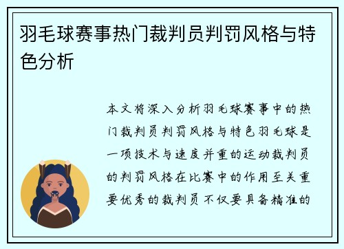 羽毛球赛事热门裁判员判罚风格与特色分析