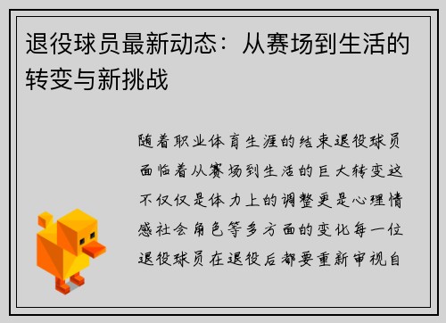退役球员最新动态：从赛场到生活的转变与新挑战