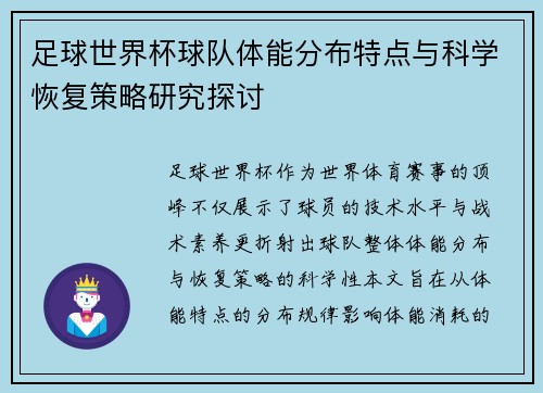 足球世界杯球队体能分布特点与科学恢复策略研究探讨