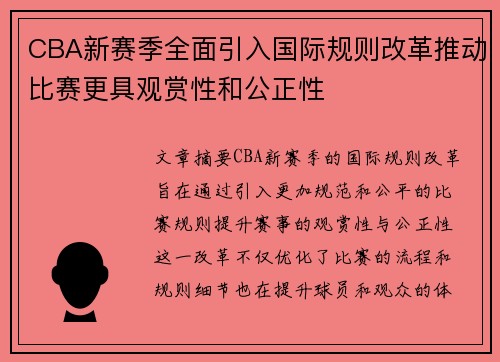 CBA新赛季全面引入国际规则改革推动比赛更具观赏性和公正性
