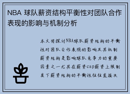 NBA 球队薪资结构平衡性对团队合作表现的影响与机制分析
