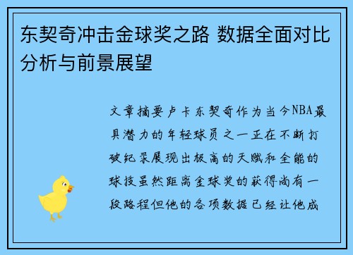 东契奇冲击金球奖之路 数据全面对比分析与前景展望