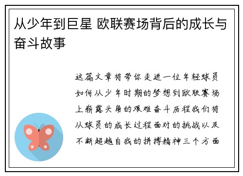 从少年到巨星 欧联赛场背后的成长与奋斗故事