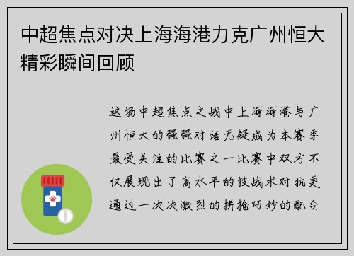 中超焦点对决上海海港力克广州恒大精彩瞬间回顾