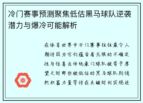 冷门赛事预测聚焦低估黑马球队逆袭潜力与爆冷可能解析