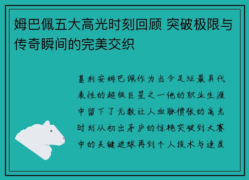 姆巴佩五大高光时刻回顾 突破极限与传奇瞬间的完美交织