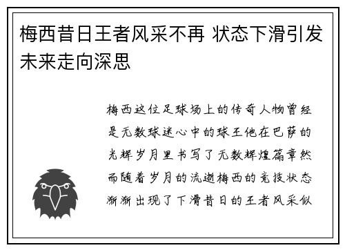 梅西昔日王者风采不再 状态下滑引发未来走向深思