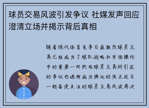 球员交易风波引发争议 社媒发声回应澄清立场并揭示背后真相